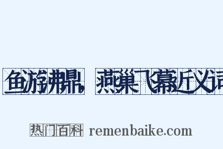 鱼游沸鼎，燕巢飞幕近义词是什么意思的图片